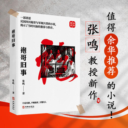 袍哥旧事——不看川剧，不嗨袍哥，不懂川人 商品图1