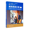 商务英语口译（第二版） 商品缩略图1