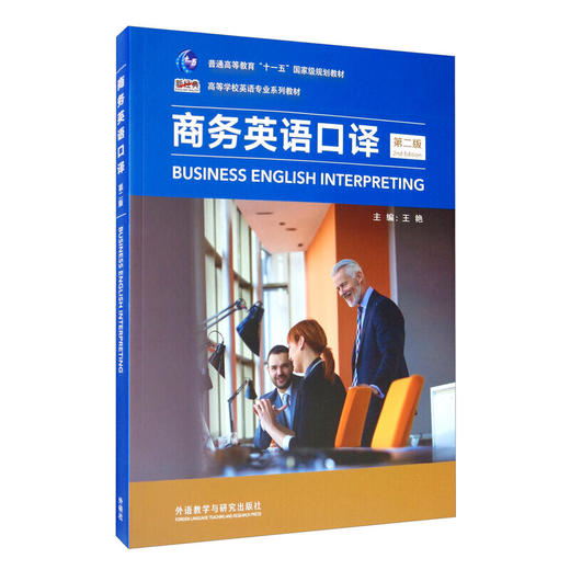 商务英语口译（第二版） 商品图1