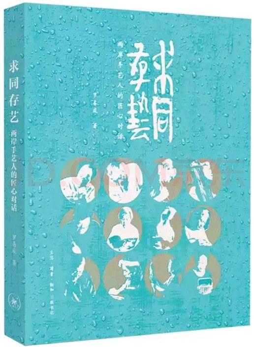 求同存艺 : 两岸手艺人的匠心对话 商品图0