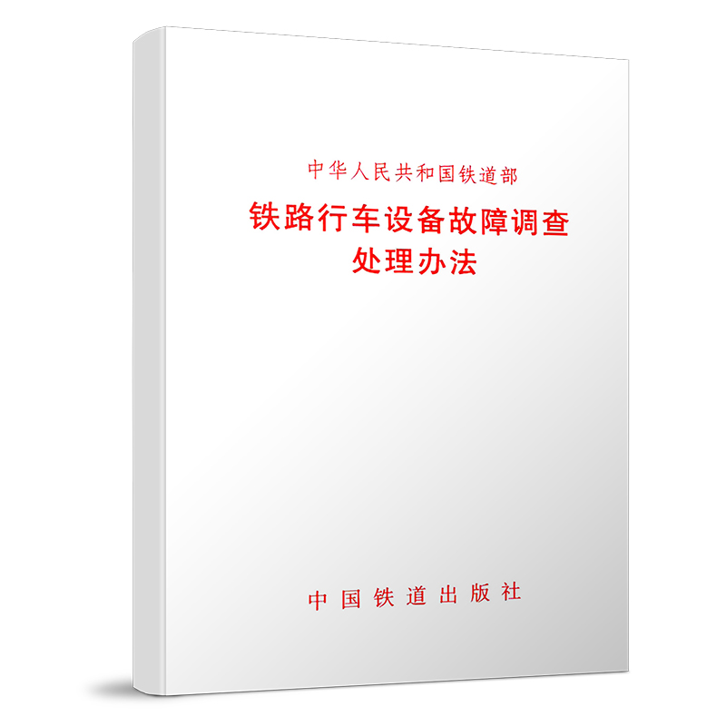 15113.2659铁路行车设备故障调查处理办法[1/1]