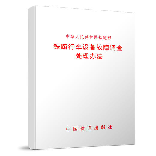15113.2659铁路行车设备故障调查处理办法[1/1] 商品图0