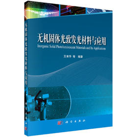 无机固体光致发光材料与应用/王育华等