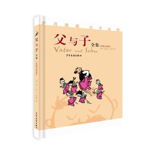 新书预售 父与子全集 彩图注音版 6-8岁 埃奥卜劳恩 著 童书 商品图0