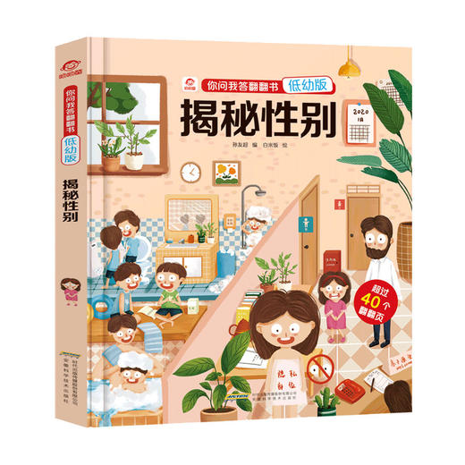【3-6岁】你问我答翻翻书 低幼版 揭秘性别 立体少儿科普书籍 儿童认知启蒙绘本读物小学生科普大百科图画书 商品图3
