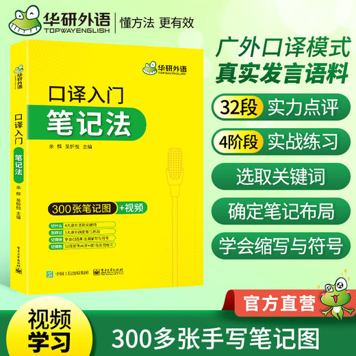 华研外语 英语口译入门笔记法入门 300张笔记图 适用上海中高级口译教程MTI全国翻译硕士专业资格考试catti二级三级口译教材 商品图0