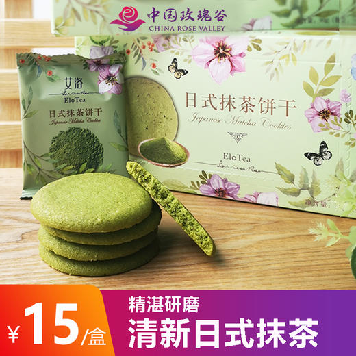 中国玫瑰谷  艾洛  日式抹茶饼干 下午茶曲奇饼代餐 1盒 商品图2