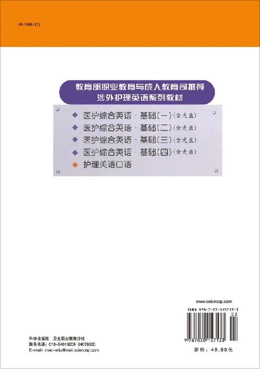 护理英语口语/美中教育交流协会，北京孚华德国际护士培训中心 商品图1