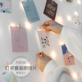 信的恋人灯串明信片P-C2499