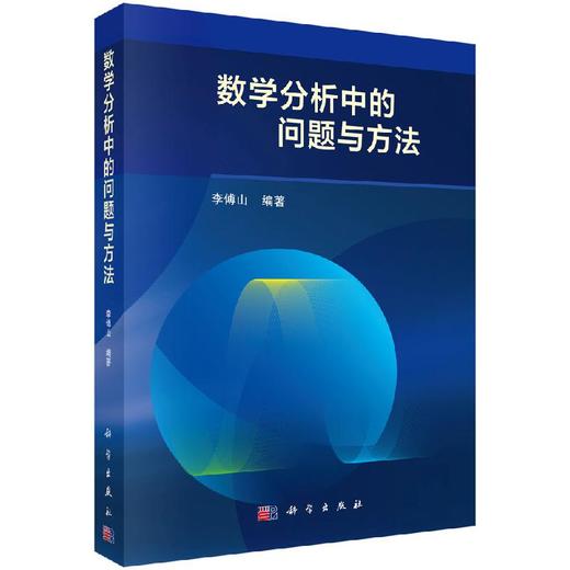 数学分析中的问题与方法/李傅山 商品图0