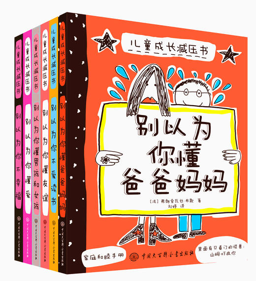 儿童成长减压书（全6册 ）家庭关系友谊读书剖析父母亲子教育画册绘本 商品图0