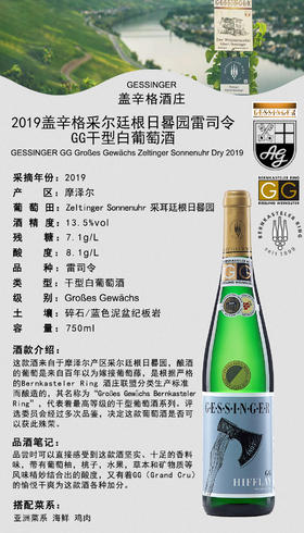 2020 盖辛格 采尔廷根日晷园雷司令GG干型白葡萄酒