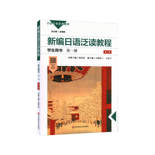 新编日语泛读教程学生用书 第1册 第2版 商品图0