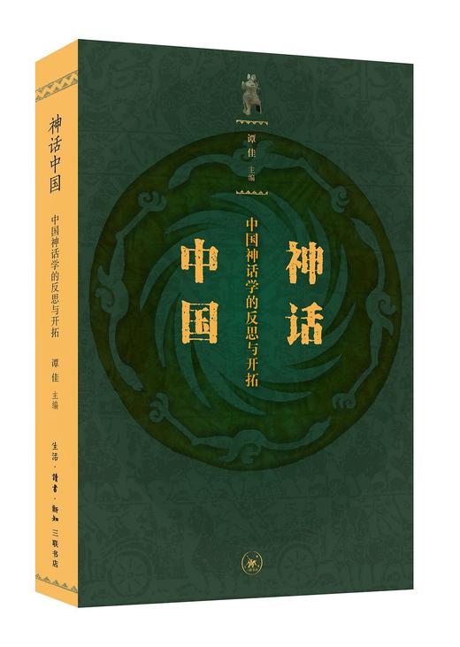 神话中国 : 中国神话学的反思与开拓 商品图0