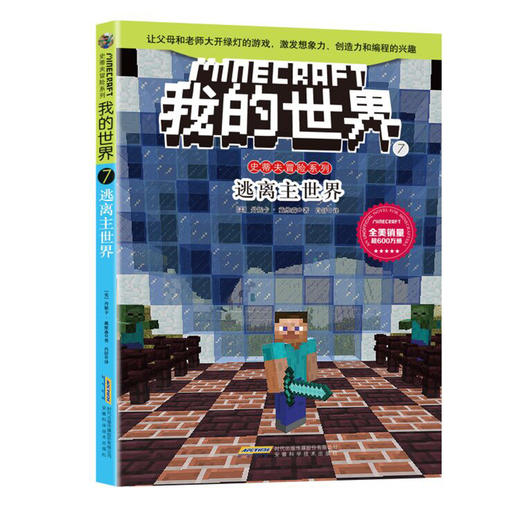 我的世界 史蒂夫冒险系列 第二辑 套装 7-10岁 商品图1