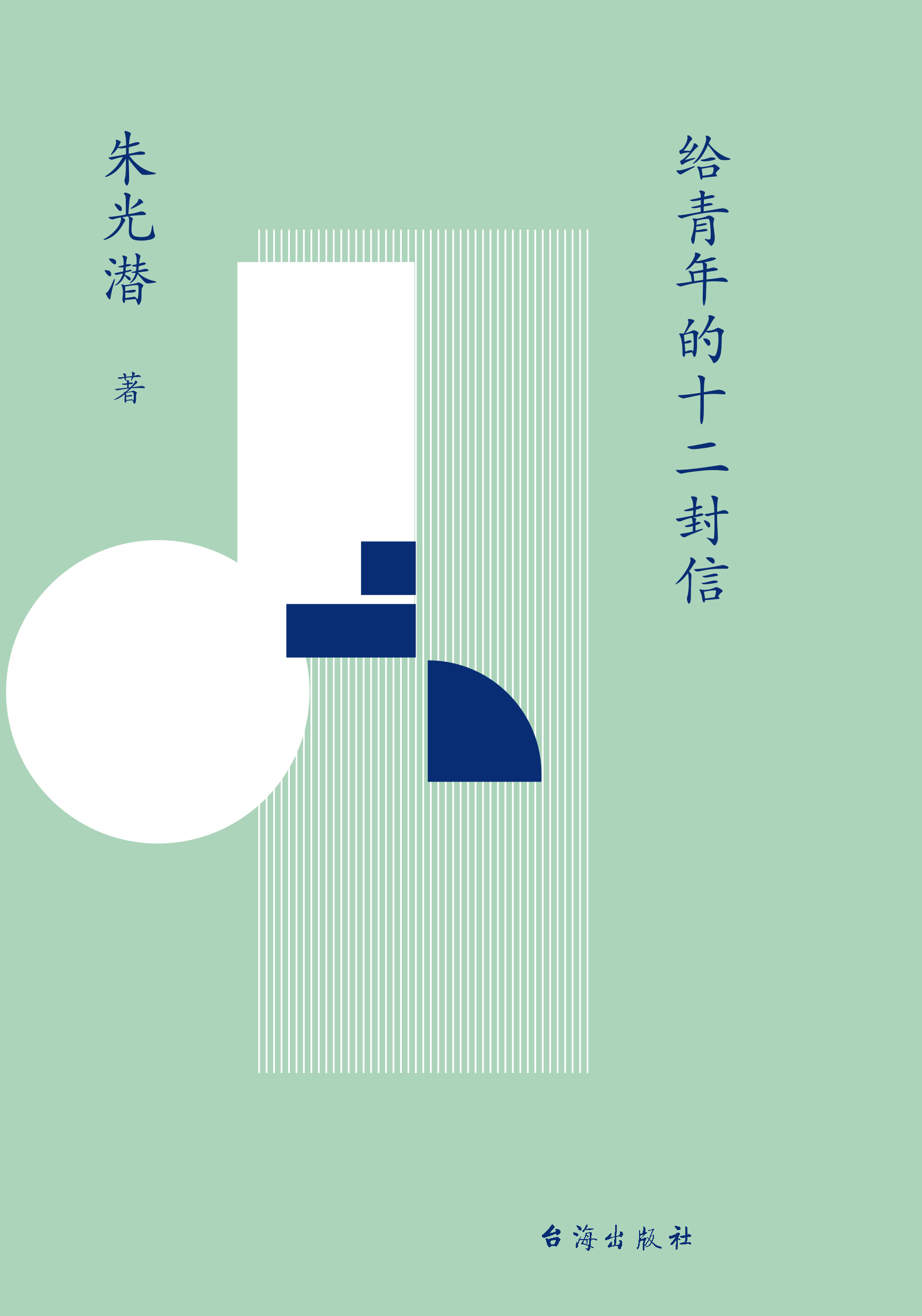 《给青年的十二封信》