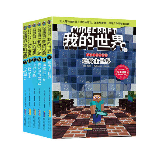 我的世界 史蒂夫冒险系列 第二辑 套装 7-10岁 商品图0
