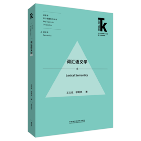 词汇语义学