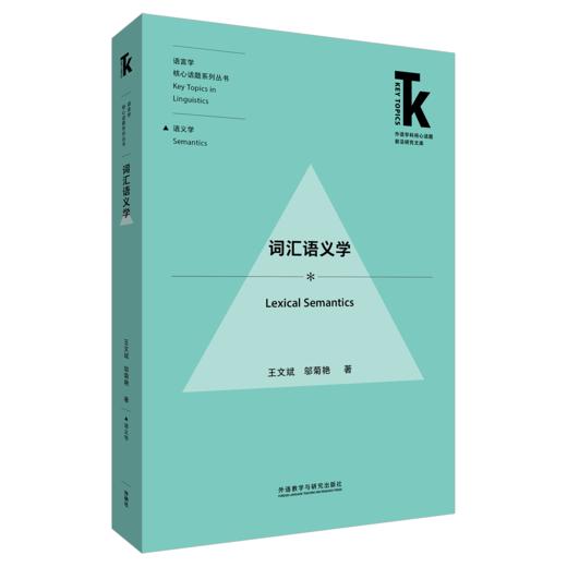 词汇语义学 商品图0