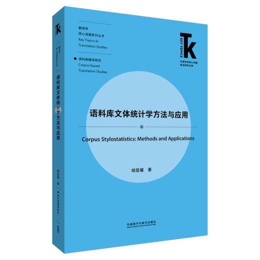 语料库文体统计学方法与应用 商品图0