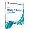 口腔医学技术实验实训教程/杨家瑞 商品缩略图0