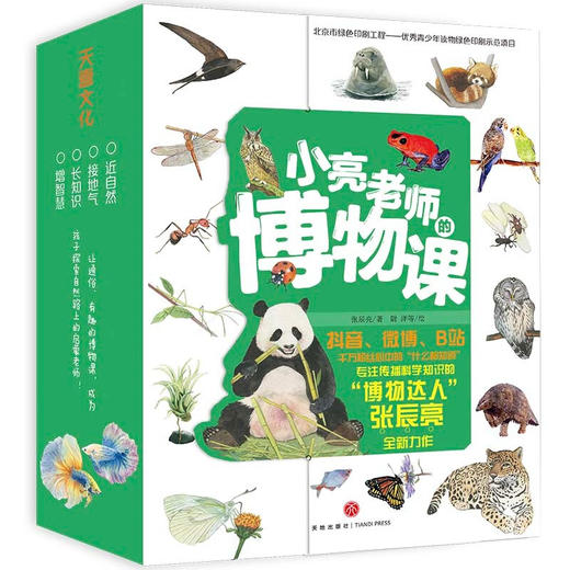 小亮老师的博物课 全6册 张辰亮 著 涵盖博物学6大领域  [5-12岁] 儿童趣味科普书籍 商品图4