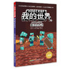 我的世界 冒险故事图画书 第二辑 套装 7-10岁 商品缩略图2