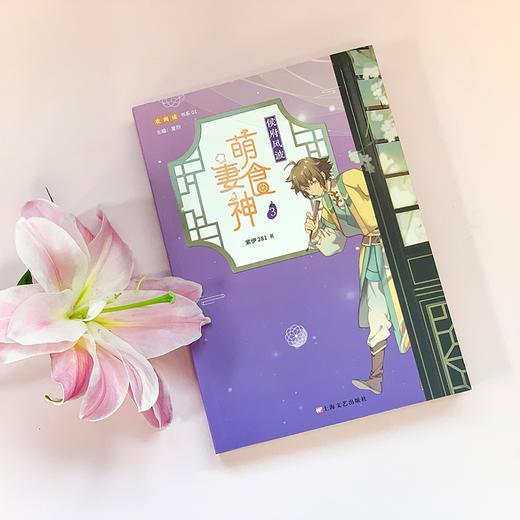 萌妻食神3 侯府风波 紫伊281 同名动画原著小说庶女攻略芈月传作者推荐 古代言情文学3000779 商品图3