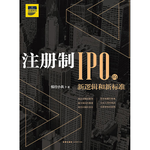 注册制 IPO的新逻辑和新标准 投行小兵 商品图1