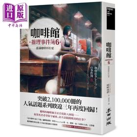 预售 【中商原版】咖啡馆推理事件簿6 盛满咖啡杯的爱 港台原版 冈崎琢磨 麦田 日本推理小说