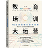 教育培训大运营：K12业务精细化操作指南 商品缩略图0