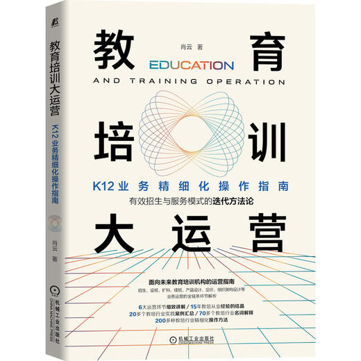 教育培训大运营：K12业务精细化操作指南 商品图0