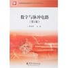 数字与脉冲电路(第2版)/中职教材 商品缩略图0