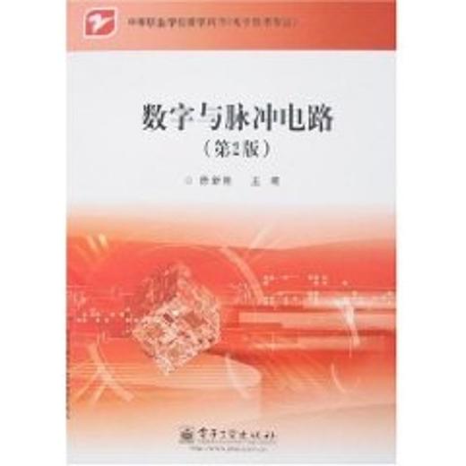 数字与脉冲电路(第2版)/中职教材 商品图0
