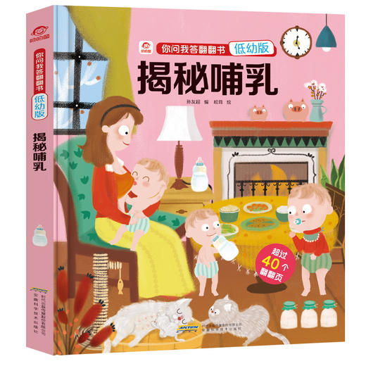 【3-6岁】你问我答立体翻翻书 低幼版 揭秘哺乳 少儿科普 商品图2
