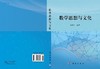 数学思想与文化/张若军 商品缩略图3