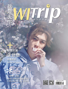 张铭恩 X WITrip 梦想不落 如期而至