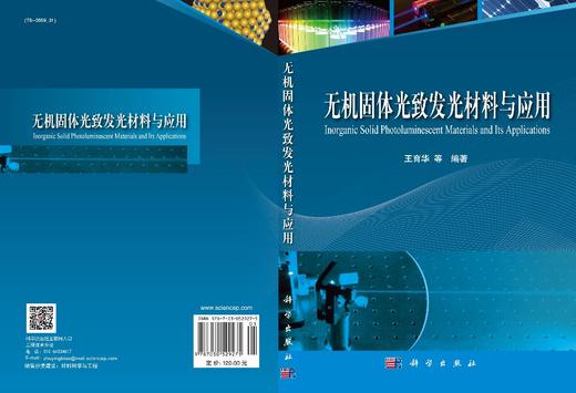 无机固体光致发光材料与应用/王育华等 商品图3