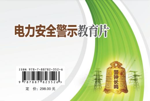 电力安全警示教育片(U盘) 时长：30分钟 商品图2
