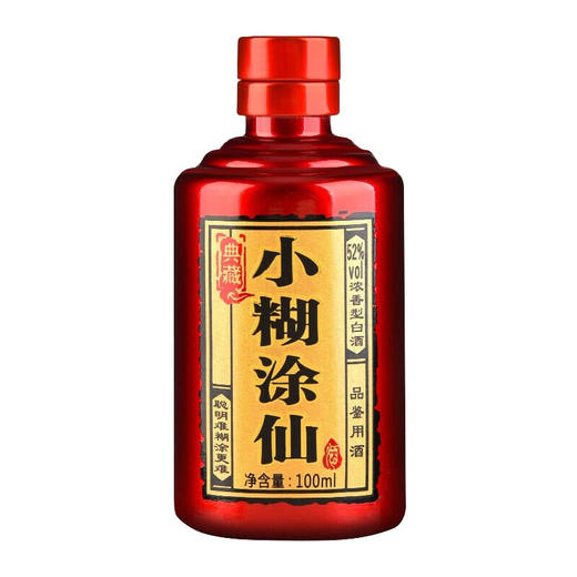 【推荐】小糊涂仙  典藏品鉴 52度 100ml*24 商品图1
