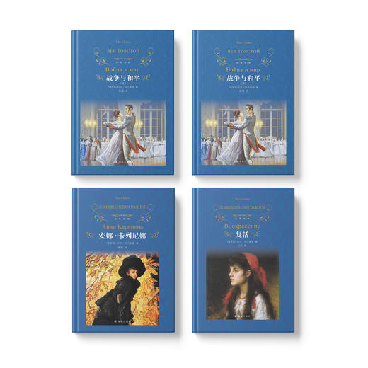 列夫·托尔斯泰三部曲：《战争与和平》（上下册）、《安娜·卡列尼娜》、《复活》 商品图0