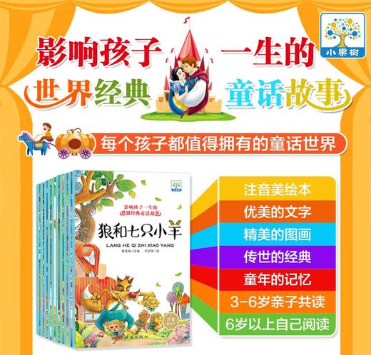 影响孩子一生的世界经典童话故事绘本彩图注音全10册狼和七只小羊 商品图0