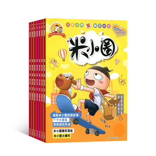 包邮 米小圈 上学记杂志 全年订阅共12期 儿童6-12岁畅销文学故事书漫画书成语日记一二三四五年级小学生 商品图1