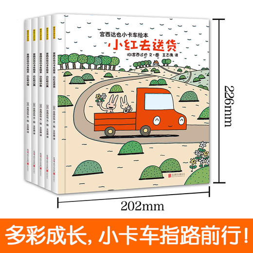 【全部支持深读】宫西达也 小卡车绘本（5册） 平装绘本  退货需不影响二次销售 商品图1