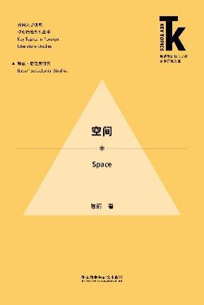 空间 外语学科核心话题前沿研究 商品图1