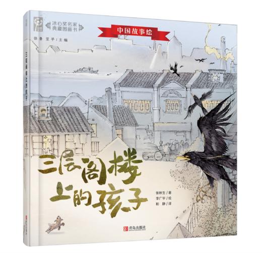 《中国故事绘——冰心奖名家典藏图画书》（精装套装全7册） 商品图4
