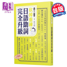 【中商原版】砍掉重练！日语助词完全升级	港台原版 林士钧 众文图书 日语学习