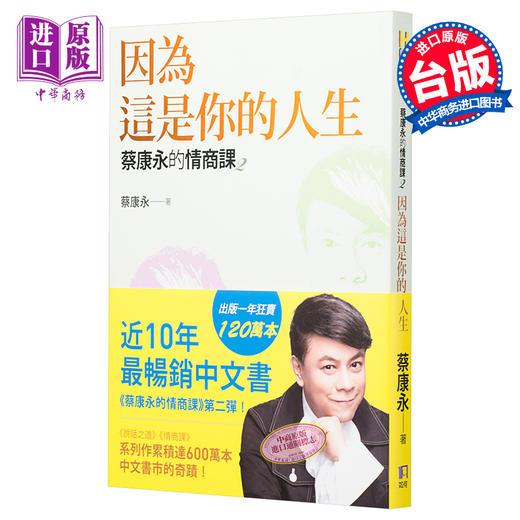 【中商原版】蔡康永的情商课2：因为这是你的人生 港台原版 蔡康永 如何出版 心理励志 人际关系 商品图0
