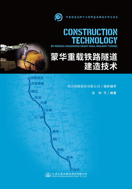蒙华重载铁路隧道建造技术 商品图2