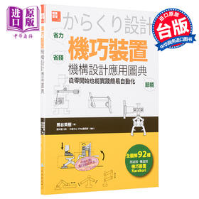 【中商原版】「机巧装置」机构设计应用图典：从零开始也能实践简易自动化 港台原版 熊谷英树 中卫